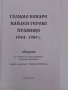 Голямо Конаре, Найден Герово,Правище 1944 - 1989г, снимка 6