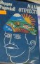 Йордан Радичков - Малко отечество (1981), снимка 1 - Българска литература - 39308225