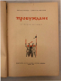 Пробуждане -Антон Дончев, Димитър Мантов, снимка 2