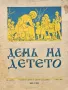 День на детето. Бр. 10 / 1936, снимка 1