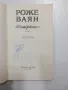 Роже Ваян - Пъстървата , снимка 4
