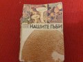 книга "Нашите гъби"  енциклопедия на гъбите в България, снимка 1 - Специализирана литература - 41984659