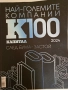 Най-големите компании К100, снимка 4
