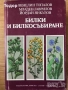 цветарство риболов овощарство цветя готварство продукти пчели мед растения техническа лечение аптека, снимка 15