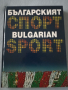 Книга-албум „Българският спорт / Bulgarian Sport“ , снимка 1 - Други - 36383872