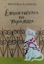 Елегантността на таралежа - Мюриел Барбери, снимка 1 - Художествена литература - 39913967