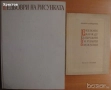 Gottfried Bammes:Der nackte Mensch;Wir zeichnen den Menschen;Учебна рисунка;История на изкуството, снимка 12