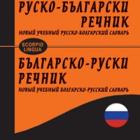 Нов учебен руско-български / Българско-руски речник, снимка 1 - Чуждоезиково обучение, речници - 39870903