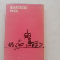 Книга Дълбоките реки - Хосе Мария Агредас, снимка 2 - Българска литература - 40149312