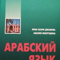 Aфиа Юсиф Джамиль, Мокрушина А. А. Арабский язык. Багдадский диалект...+2 DVD, CD (mp3)., снимка 1 - Чуждоезиково обучение, речници - 34306535