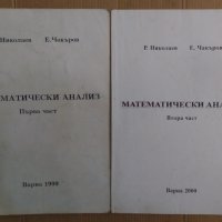 Математически анализ  Р.Николаев, снимка 1 - Специализирана литература - 42545075