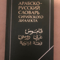 Арабско русский словарь сирийского диалекта, снимка 1 - Чуждоезиково обучение, речници - 36297723