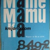 Списание Математика брой трети 1986 г, снимка 1 - Списания и комикси - 39043908