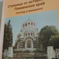 Страници от историята на Плевенския край, снимка 1 - Българска литература - 42358667