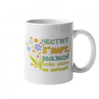 Чаша Честит 8ми март мамо! Всички много те обичаме Букет MUG", снимка 1 - Чаши - 35971980