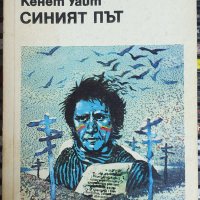 Синият път - Кенет Уайт, снимка 1 - Художествена литература - 41838727