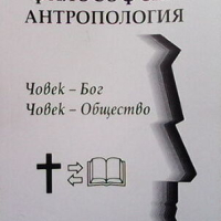 Философска антропология. Част 1-3, снимка 3 - Други - 44792970