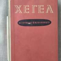 Хегел "История на философията", снимка 1 - Други - 41044529