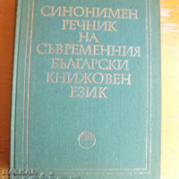 Синонимен речник на съвременния български език. , снимка 1 - Енциклопедии, справочници - 36156347