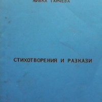 Стихотворения и разкази Живка Танчева, снимка 1 - Художествена литература - 33955225
