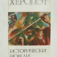 Книга Исторически новели - Херодот 1982 г. Хермес, снимка 1 - Художествена литература - 39003604