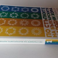 По стъпките на българските народни хора, снимка 2 - Енциклопедии, справочници - 38893483