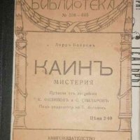 Каинъ .Мистерия-Джордж Байрон, снимка 1 - Художествена литература - 35820362