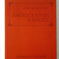 Готварска книга-Какво се готви в Европа, снимка 1 - Специализирана литература - 41351135