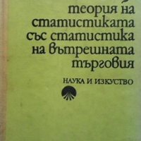 Обща теория на статистиката със статистика на вътрешната търговия Нигрета Величкова, снимка 1 - Специализирана литература - 35856904