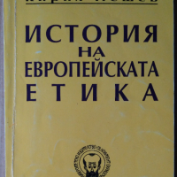 История на европейската етика  Кирил Нешев, снимка 1 - Специализирана литература - 36162091