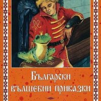 Николай Райнов Български вълшебни приказки, снимка 1 - Детски книжки - 41901169