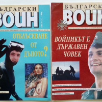 Списания "Български Воин" - 1986/1997 г., снимка 9 - Списания и комикси - 36246626