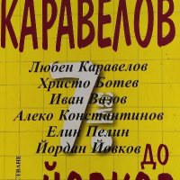 От Каравелов до Йовков - Ангел Малинов, снимка 1 - Художествена литература - 39696438