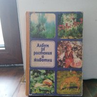 Албум за растения и животни, снимка 1 - Енциклопедии, справочници - 41510717