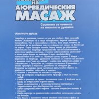 Тайните на аюрведическия масаж, снимка 4 - Други - 41423633