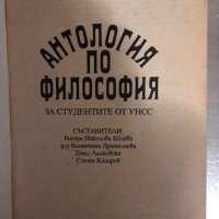 Антология по философия, снимка 2 - Специализирана литература - 34457370