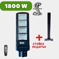 1800W LED Соларна улична лампа Cobra + подарък стойка, снимка 1 - Соларни лампи - 42443398