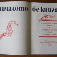 В началото бе книгата, Климентина Иванова, снимка 1 - Други - 35706822