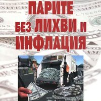Парите без лихви и инфлация, снимка 1 - Специализирана литература - 35819874