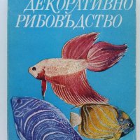Декоративно рибовъдство - Марк Махлин - 1980г. , снимка 1 - Енциклопедии, справочници - 42236260