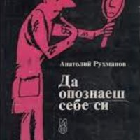 Анатолий Рухманов - Да опознаеш себе си (1984), снимка 1 - Художествена литература - 42209553