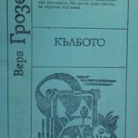 КАУЗА Кълбото - Вера Грозева, снимка 1 - Българска литература - 34810126