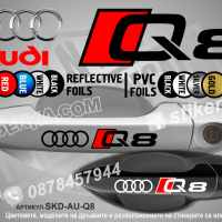 AUDI Q5 стикери дръжки SKD-AU-Q5, снимка 6 - Аксесоари и консумативи - 44560180