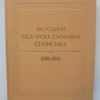 Книга 100 години българска държавна статистика 1881-1981 1984 г., снимка 1 - Други - 40616472