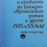 Творби и проблеми на западноевропейския роман и драма Елена Нерлих-Златева, снимка 1 - Други - 36072757