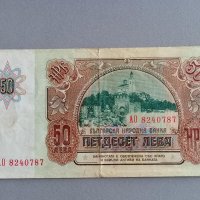 Банкнота - България - 50 лева | 1990г., снимка 2 - Нумизматика и бонистика - 41498650