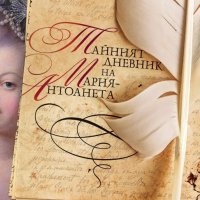 Тайният дневник на Мария-Антоанета, снимка 1 - Художествена литература - 40359288