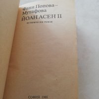 Книга Йоан Асен 2- Фани Попова-Мутафова, снимка 5 - Други - 40152901