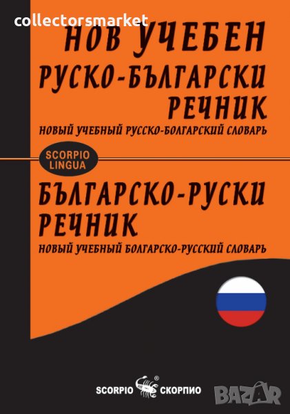 Нов учебен руско-български / Българско-руски речник, снимка 1