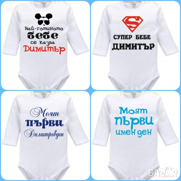 Боди с надпис за имен ден Димитровден, снимка 1